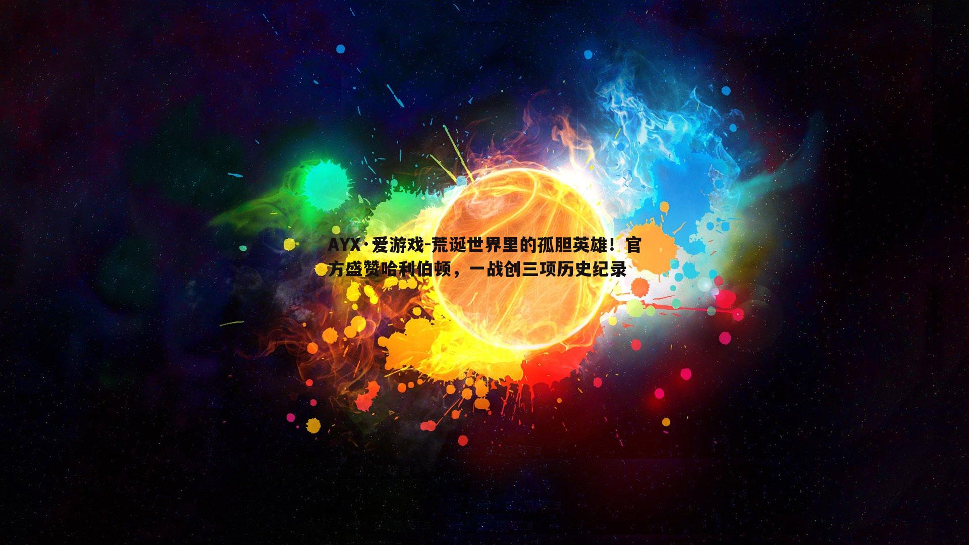 荒诞世界里的孤胆英雄！官方盛赞哈利伯顿，一战创三项历史纪录