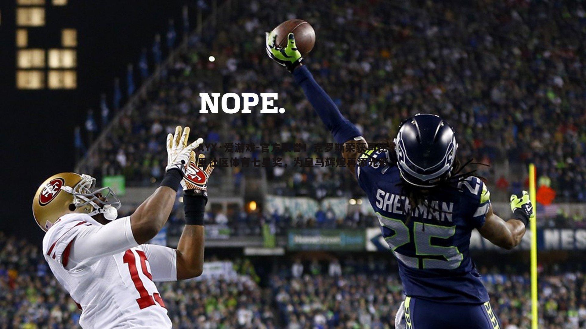 官方荣誉!克罗斯荣获马德里社区体育七星奖,为皇马辉煌再添光彩