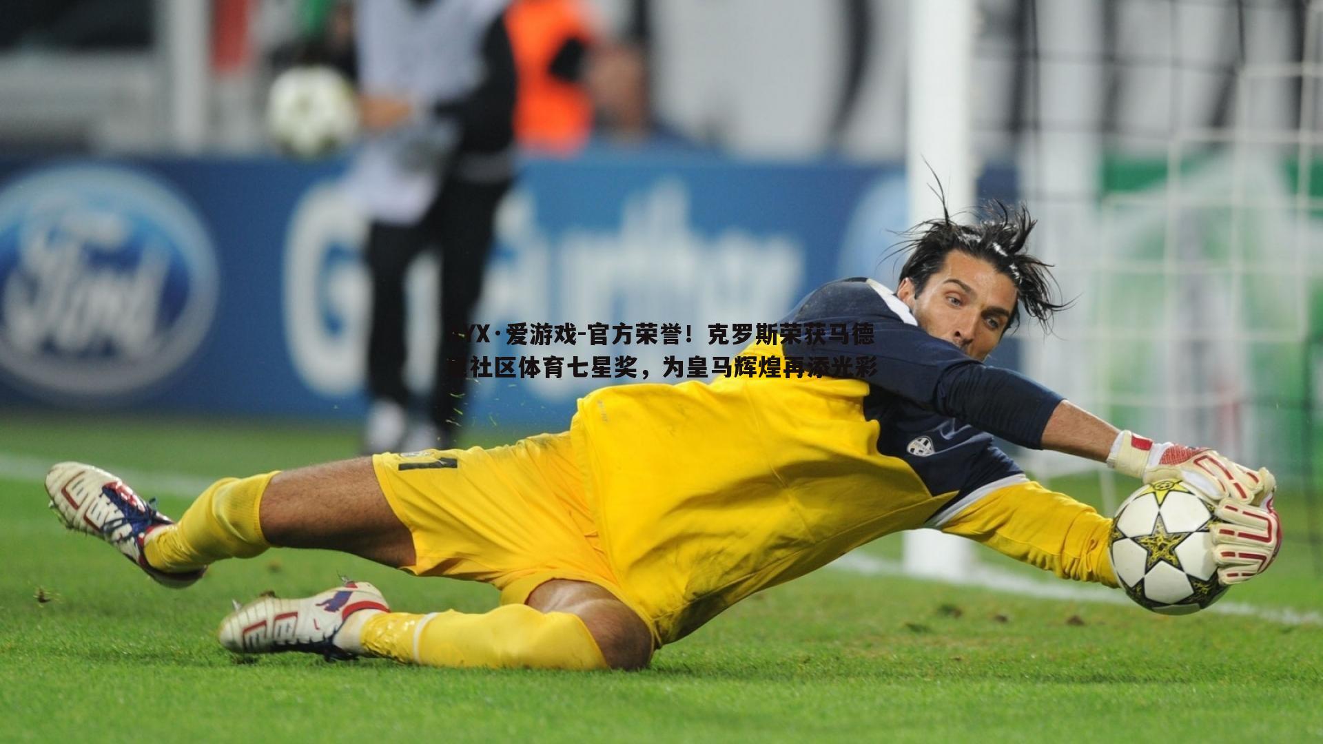 官方荣誉!克罗斯荣获马德里社区体育七星奖,为皇马辉煌再添光彩