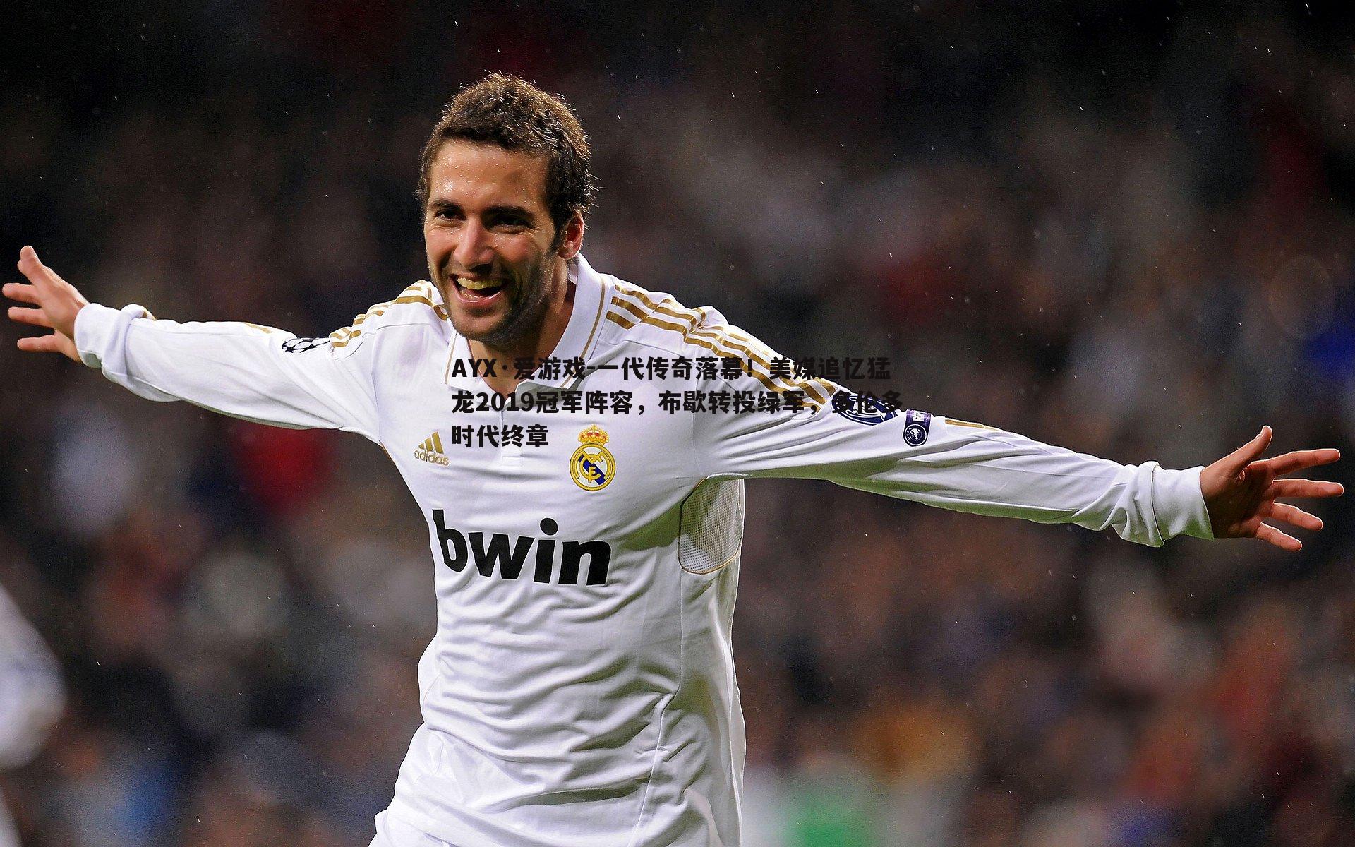 一代传奇落幕！美媒追忆猛龙2019冠军阵容，布歇转投绿军，多伦多时代终章