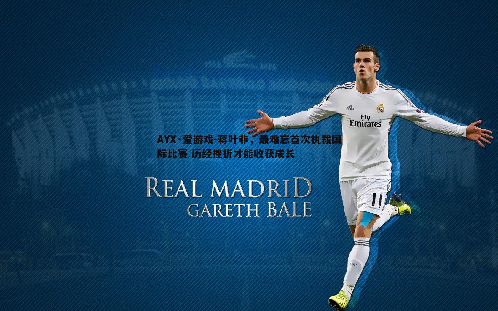 蒋叶非，最难忘首次执裁国际比赛 历经挫折才能收获成长