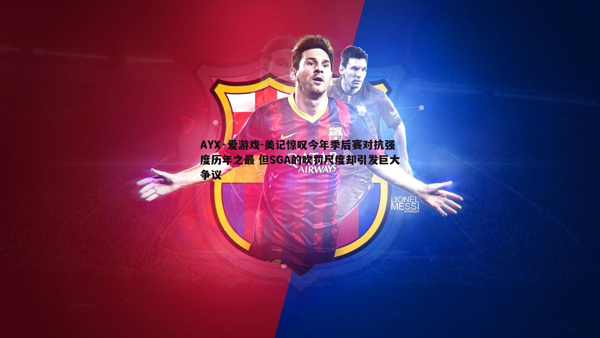 美记惊叹今年季后赛对抗强度历年之最 但SGA的吹罚尺度却引发巨大争议