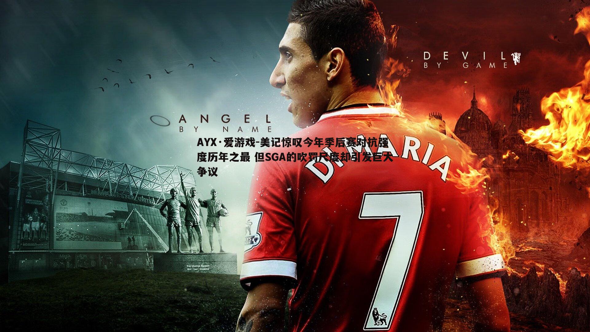 美记惊叹今年季后赛对抗强度历年之最 但SGA的吹罚尺度却引发巨大争议