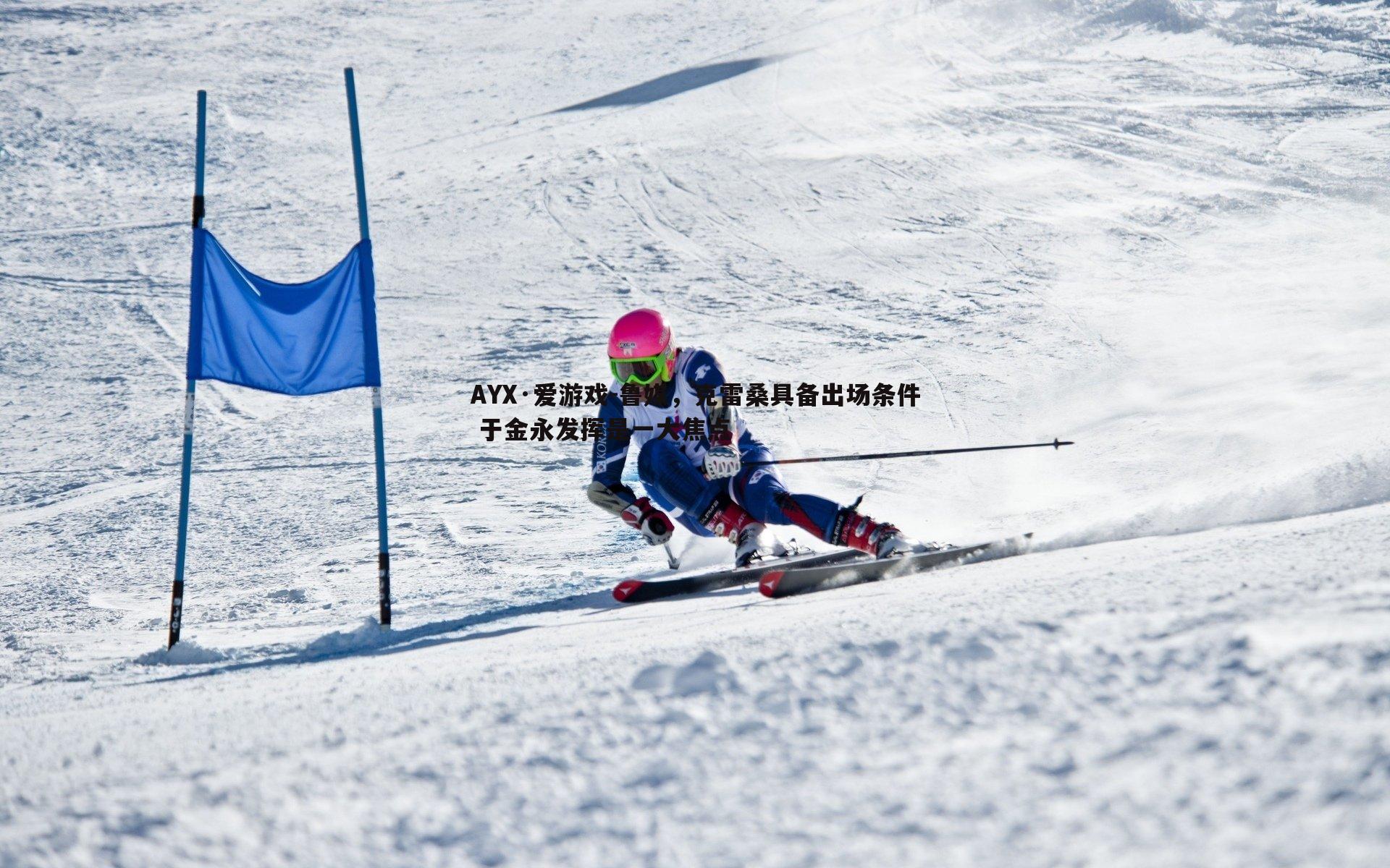 鲁媒，克雷桑具备出场条件 于金永发挥是一大焦点