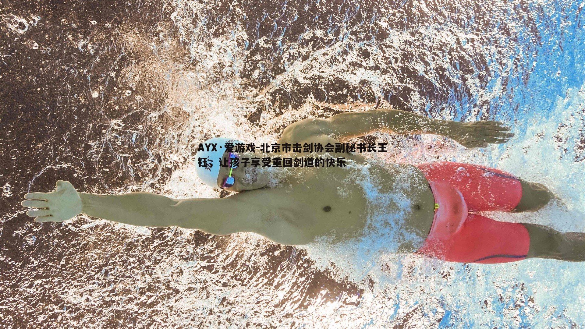 北京市击剑协会副秘书长王钰,让孩子享受重回剑道的快乐