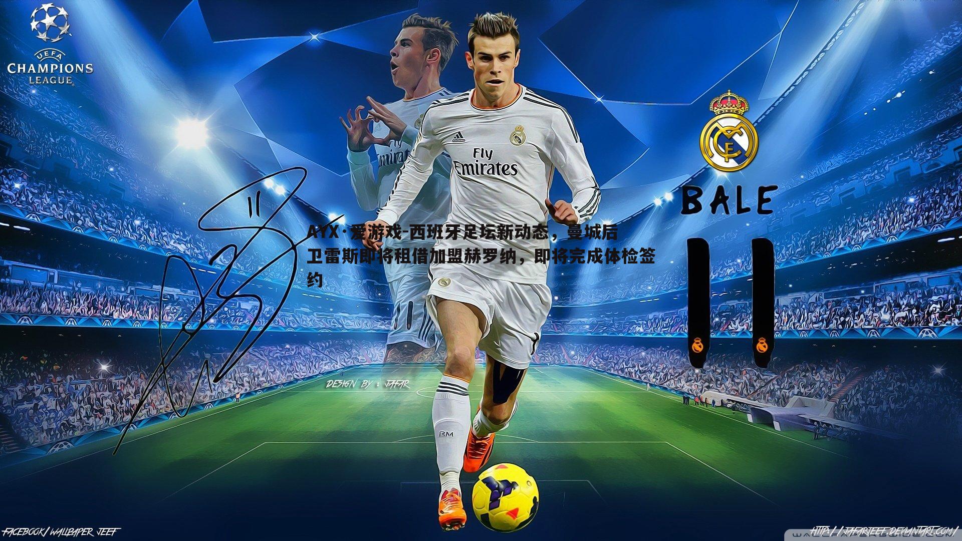 西班牙足坛新动态,曼城后卫雷斯即将租借加盟赫罗纳,即将完成体检签约