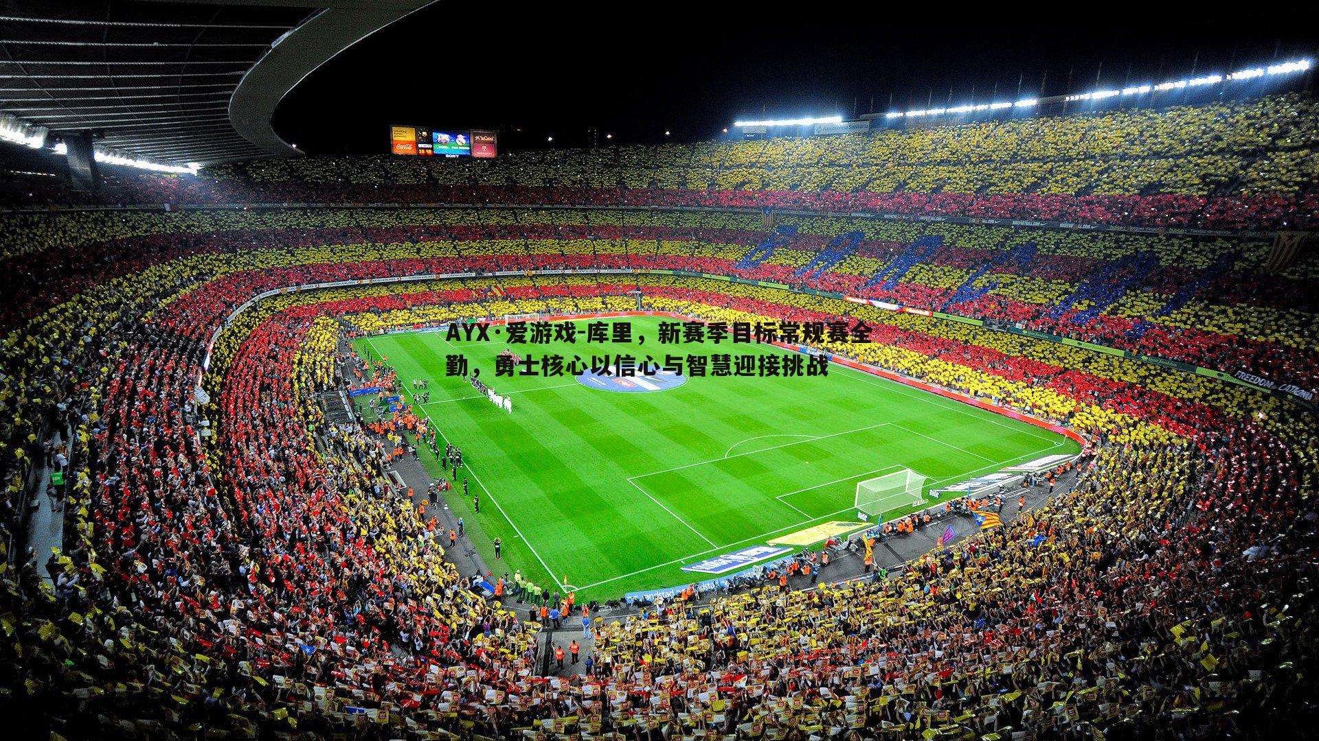 库里，新赛季目标常规赛全勤，勇士核心以信心与智慧迎接挑战