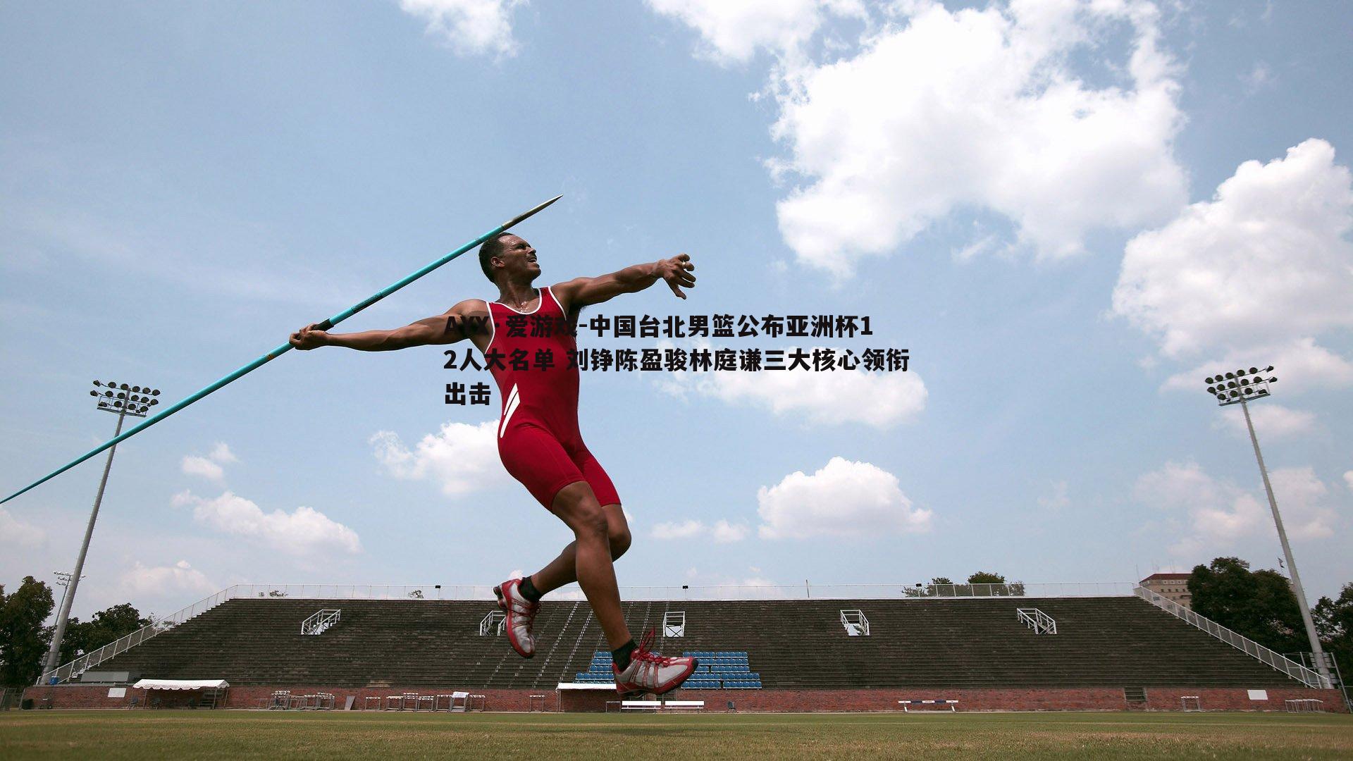 中国台北男篮公布亚洲杯12人大名单 刘铮陈盈骏林庭谦三大核心领衔出击