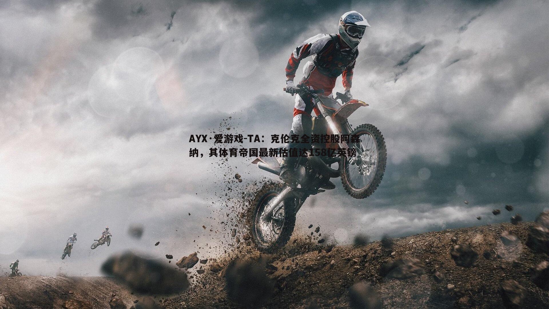 TA：克伦克全资控股阿森纳，其体育帝国最新估值达158亿英镑