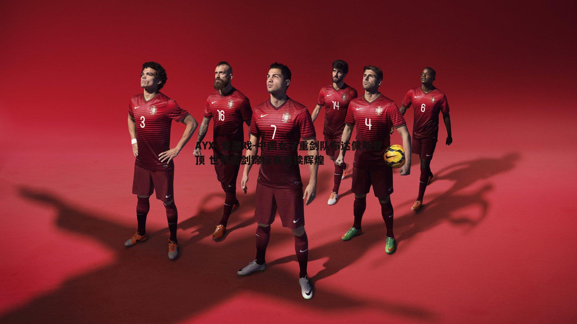 中国女子重剑队布达佩斯登顶 世界击剑锦标赛再续辉煌