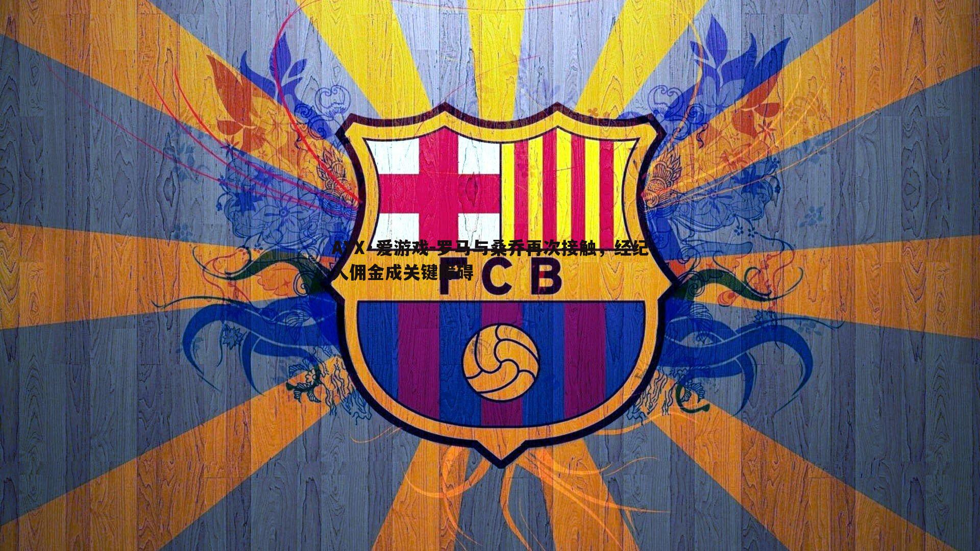 罗马与桑乔再次接触，经纪人佣金成关键障碍