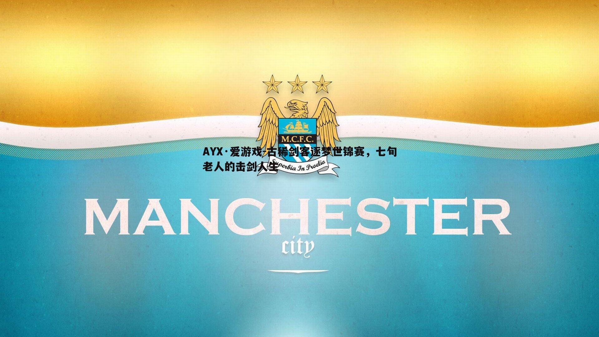 古稀剑客逐梦世锦赛,七旬老人的击剑人生