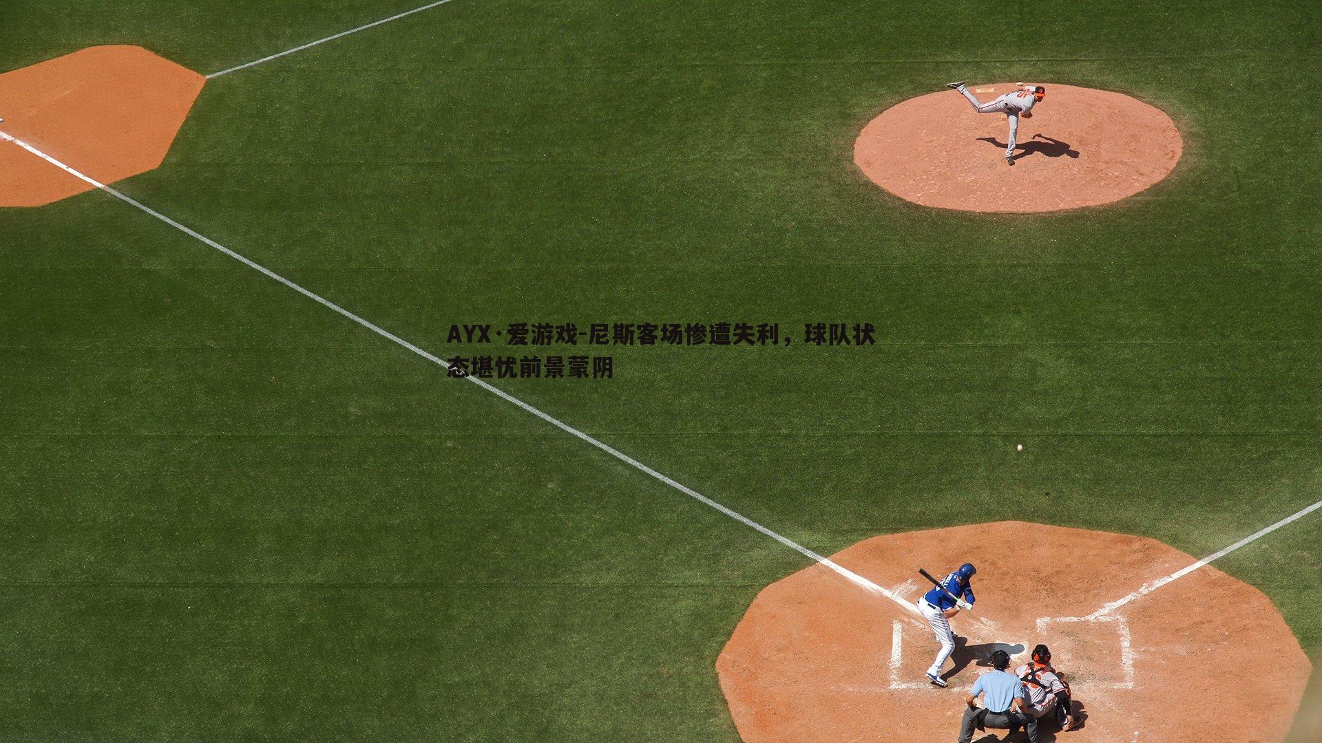 尼斯客场惨遭失利，球队状态堪忧前景蒙阴